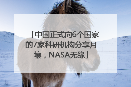 中国正式向6个国家的7家科研机构分享月壤，NASA无缘